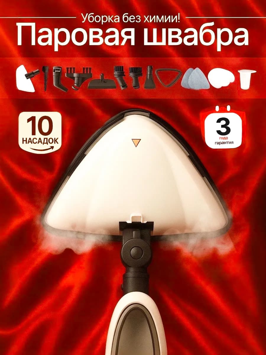 Пароочиститель с насадками, паровая швабра