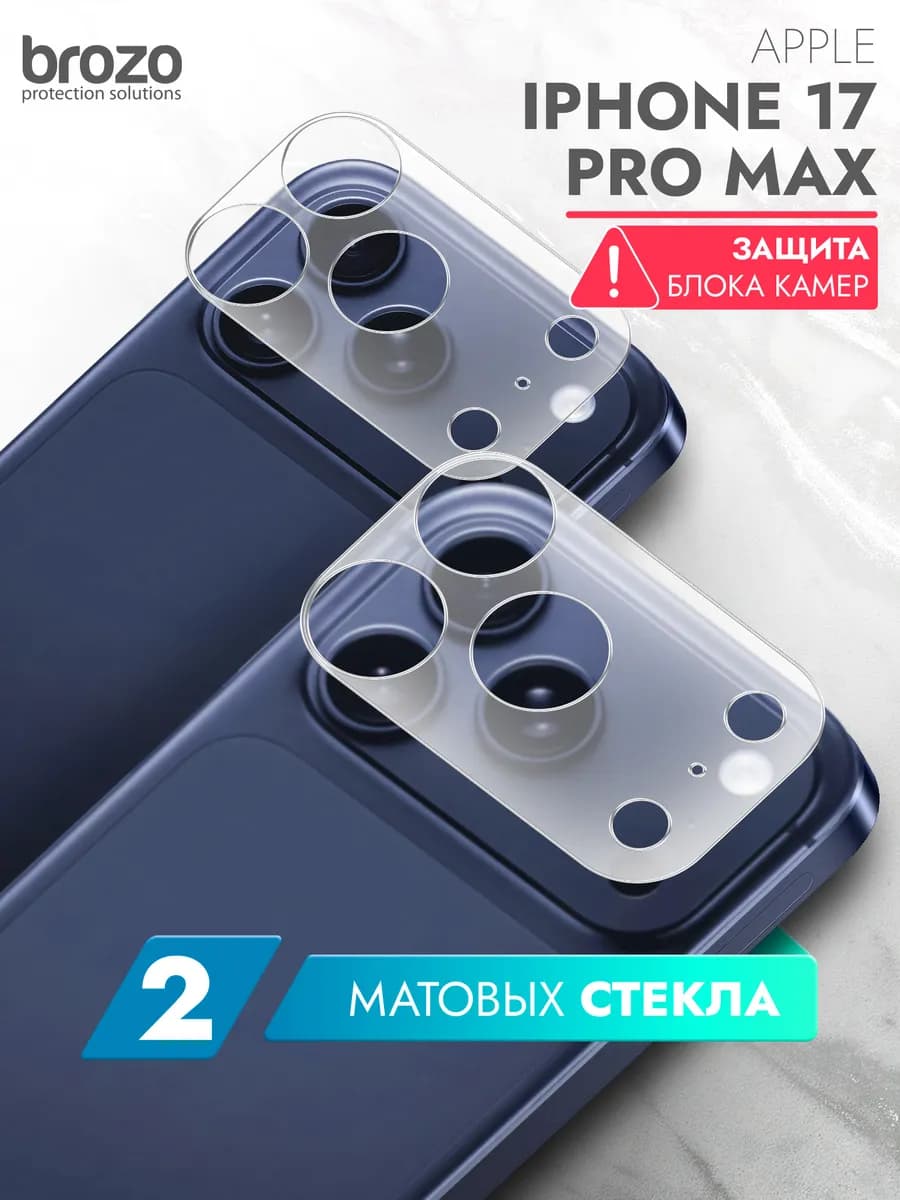 Защитное матовое стекло на блок камеры iPhone 17 Pro Max