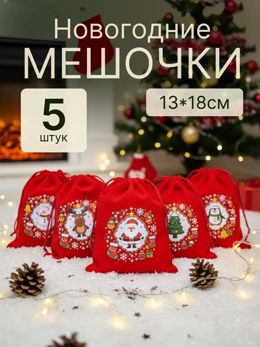Мешочки новогодние