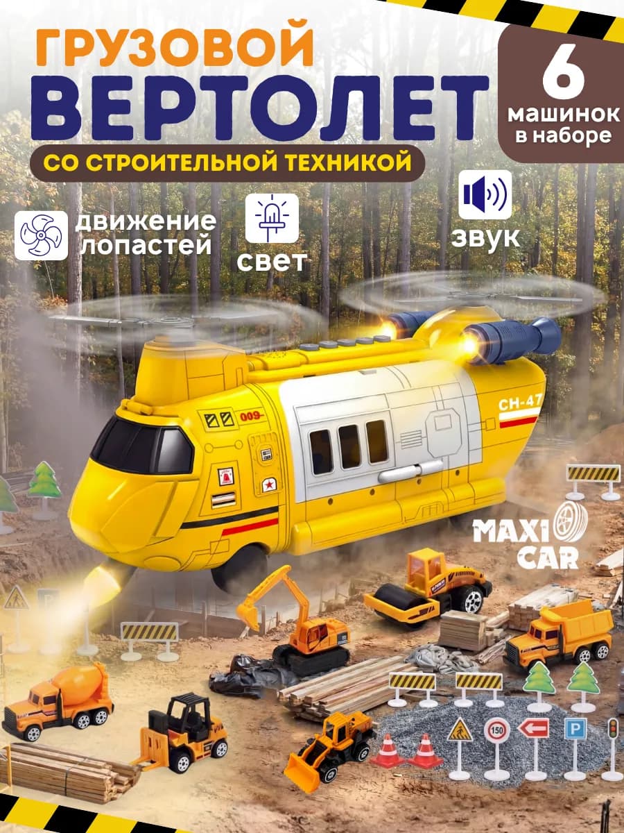 Вертолет детский с набором строительных машинок
