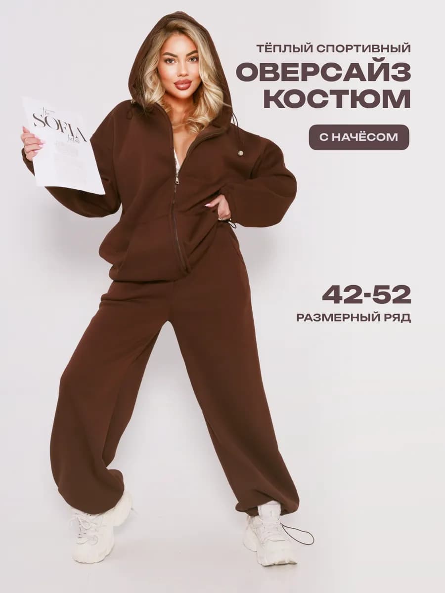 Спортивный костюм теплый с начесом оверсайз