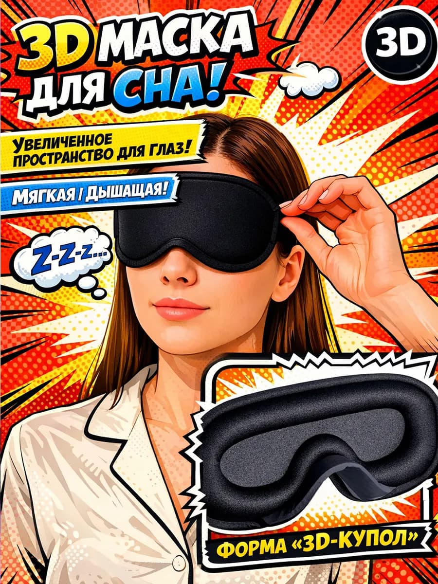 Маска для сна 3D женская мужская черная