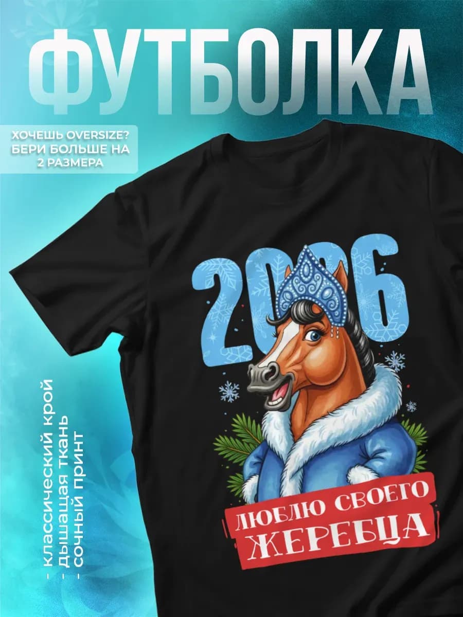 Футболка новогодняя с принтом лошадь Люблю своего жеребца