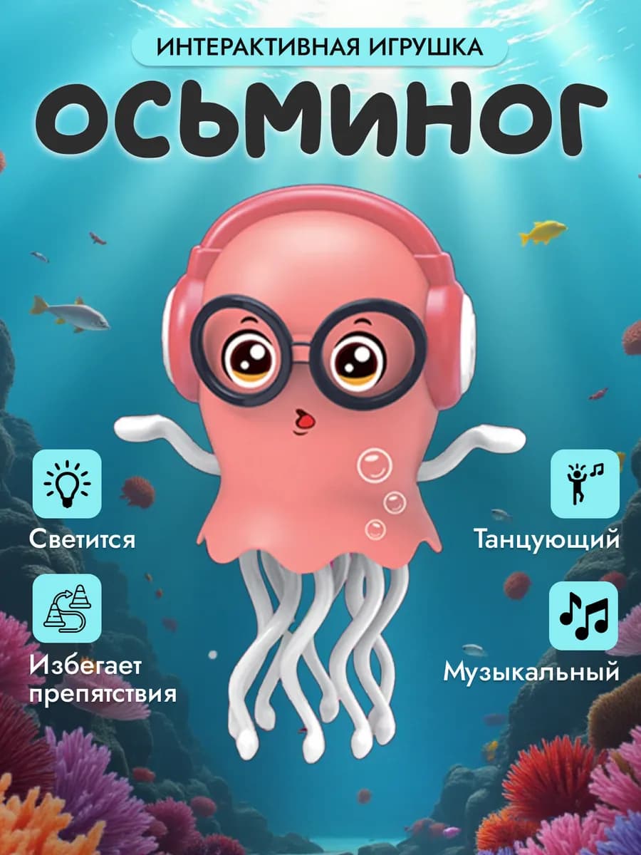 Танцующий осьминог медуза