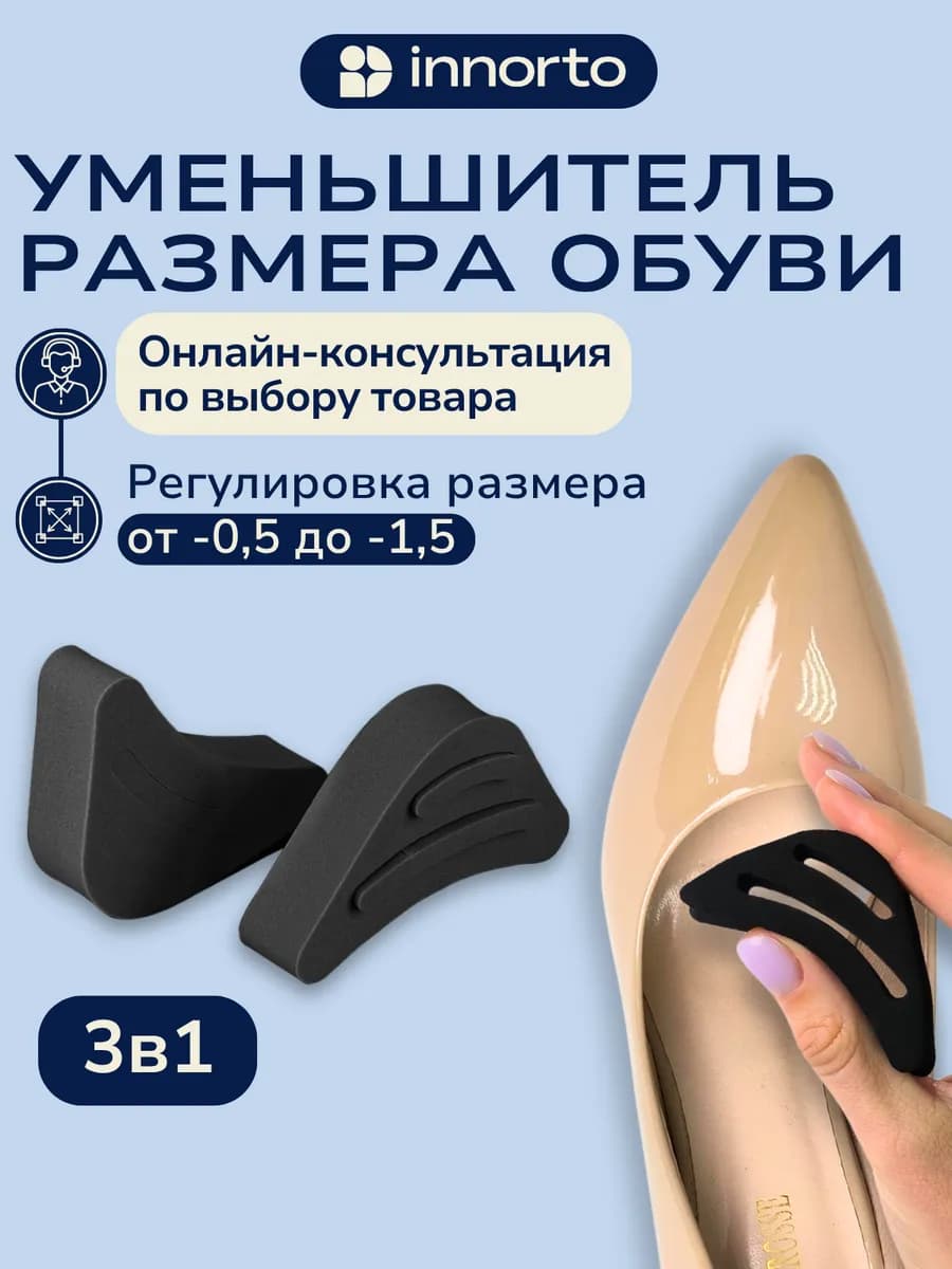 Уменьшитель размера обуви, 2 шт