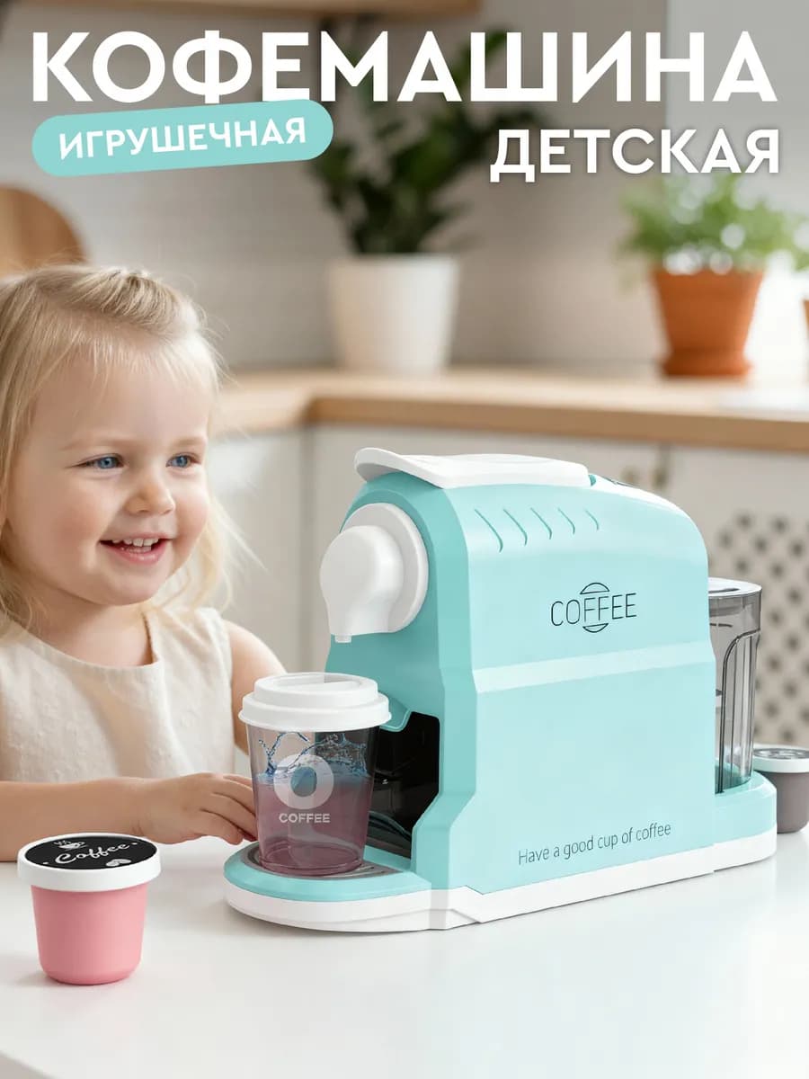 Детская игрушечная Кофемашина