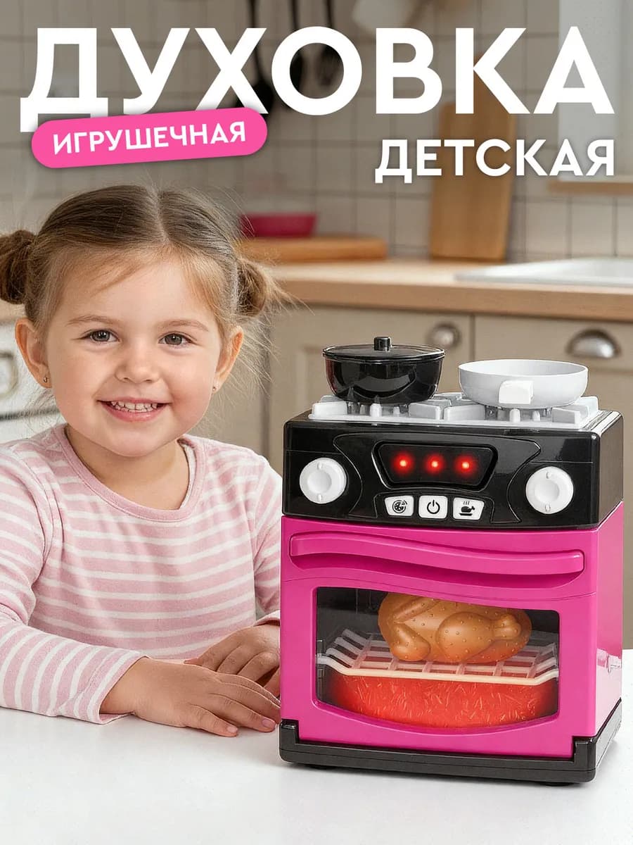 Детская игрушечная Духовка