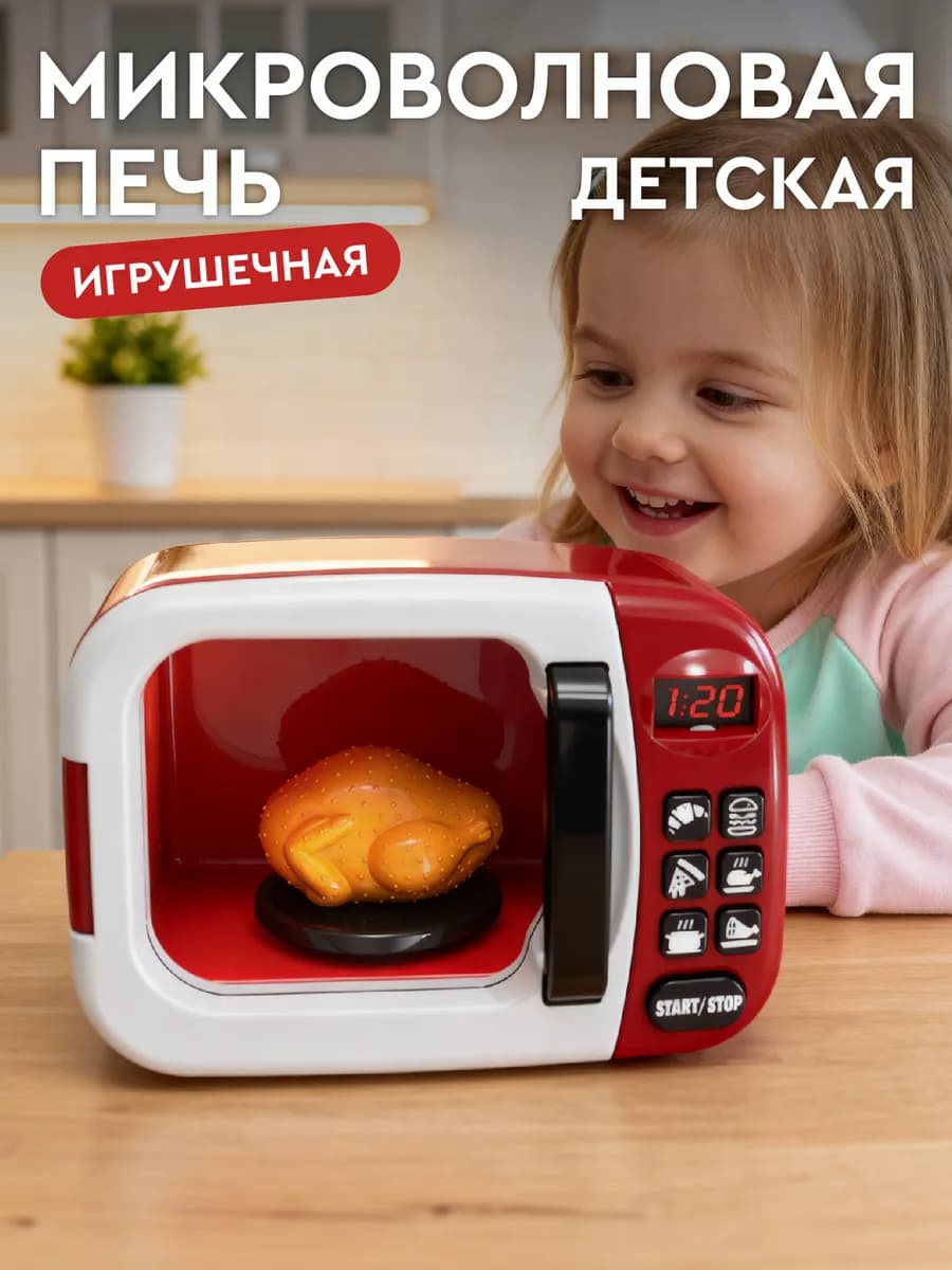 Детская игрушечная Микроволновка