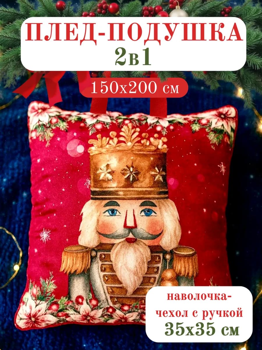 Плед-подушка 2 в 1 новогодний пушистый 150х200 см Щелкунчик