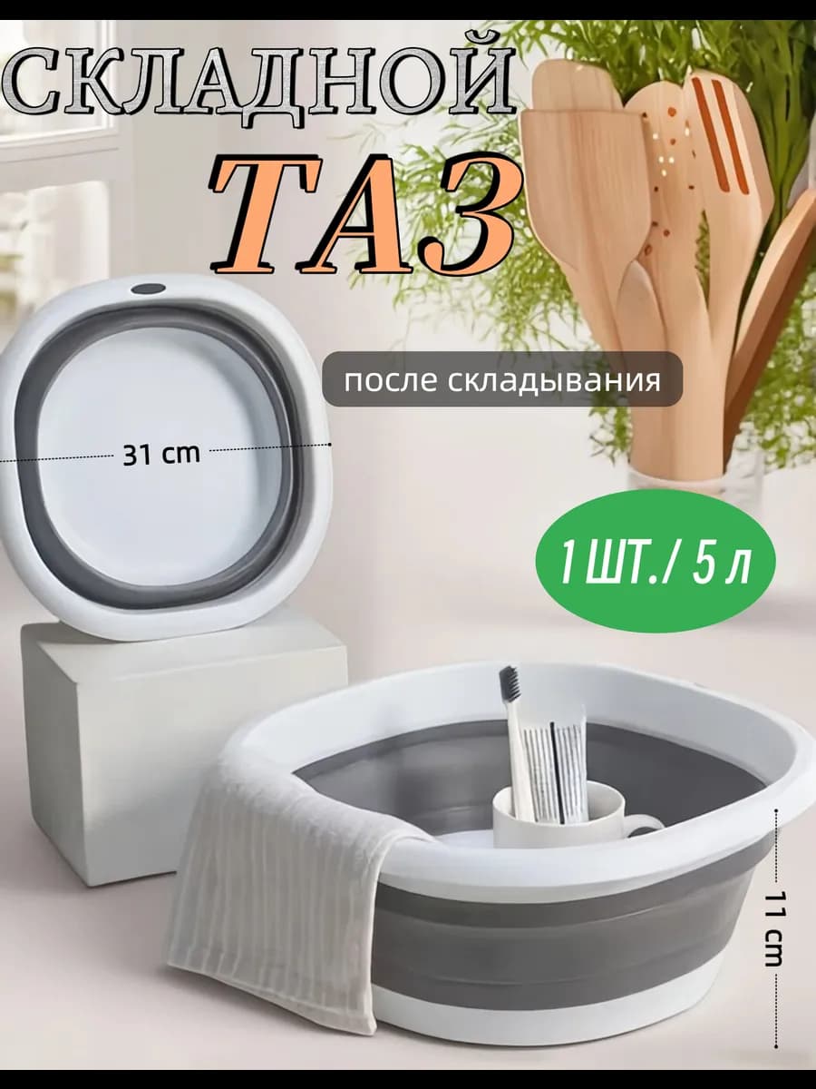 Складной таз пластиковый для кухни белья и бани 5л