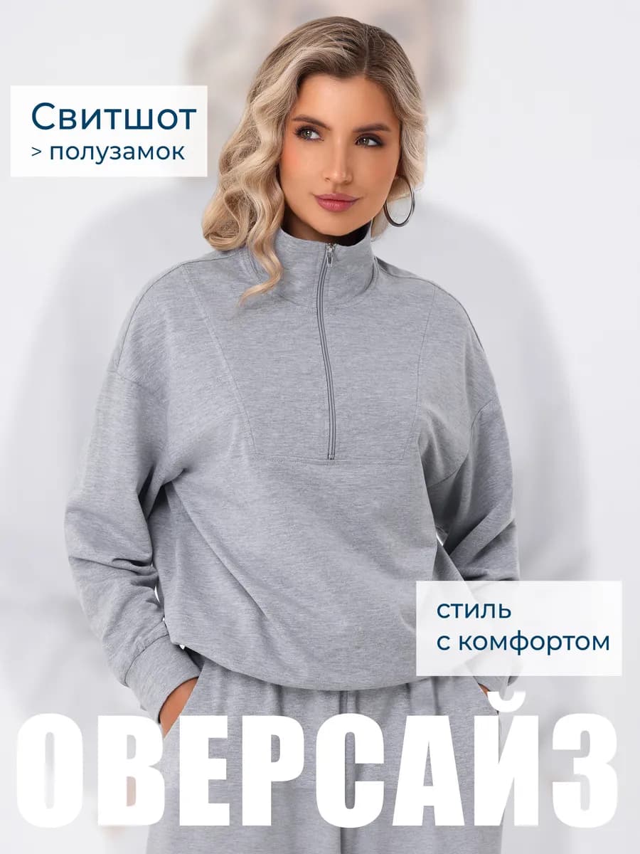 Свитшот полузамок оверсайз на молнии без начеса поло