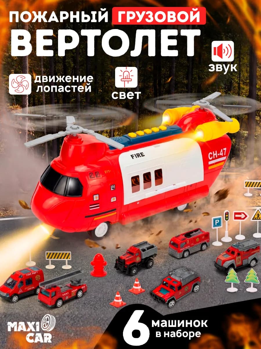 Грузовой самолет с набором пожарных машинок