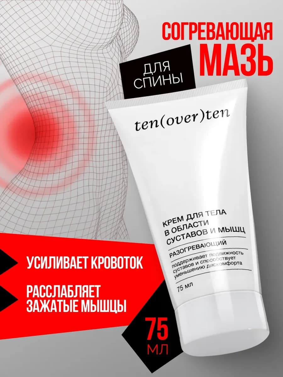 Разогревающая мазь для спортсменов, согревающий крем