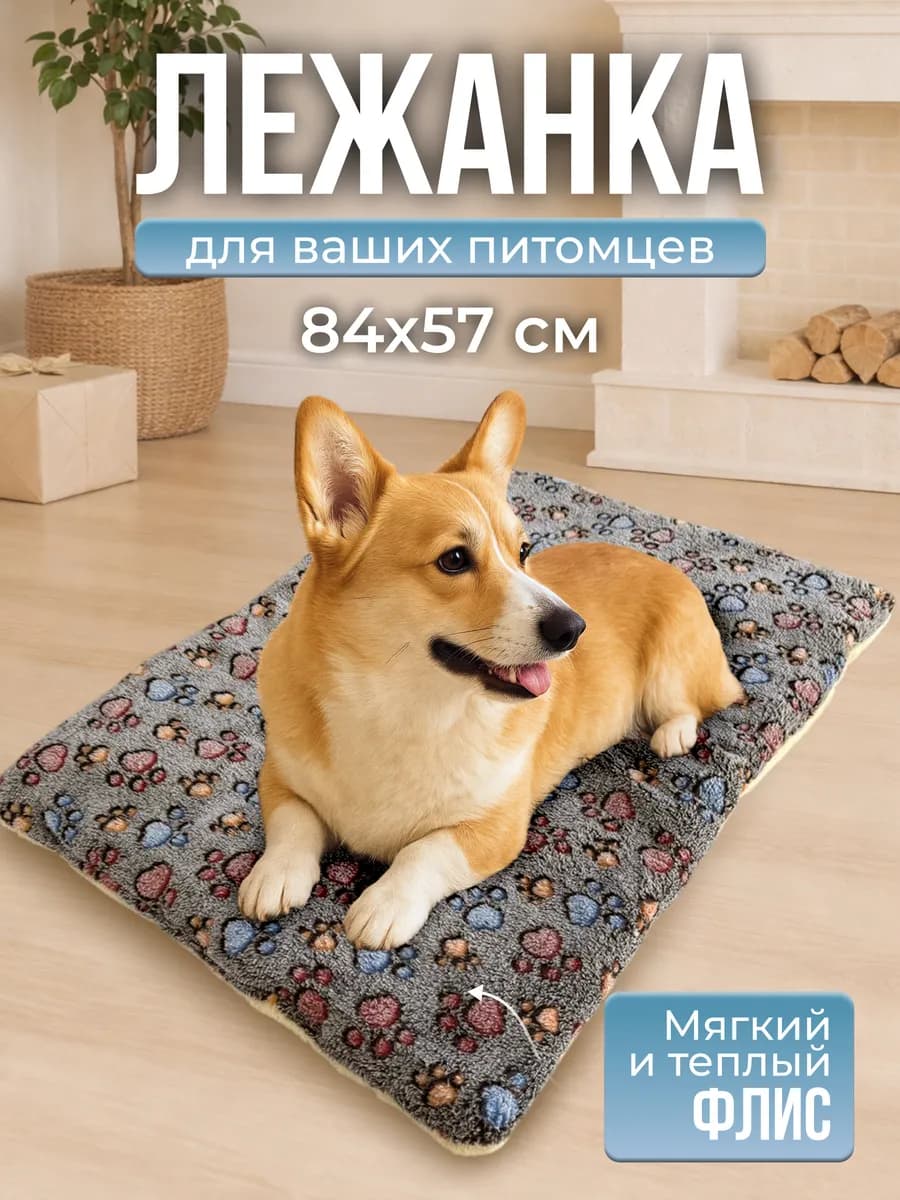 Подстилка лежанка 84х57 см для кошек и собак