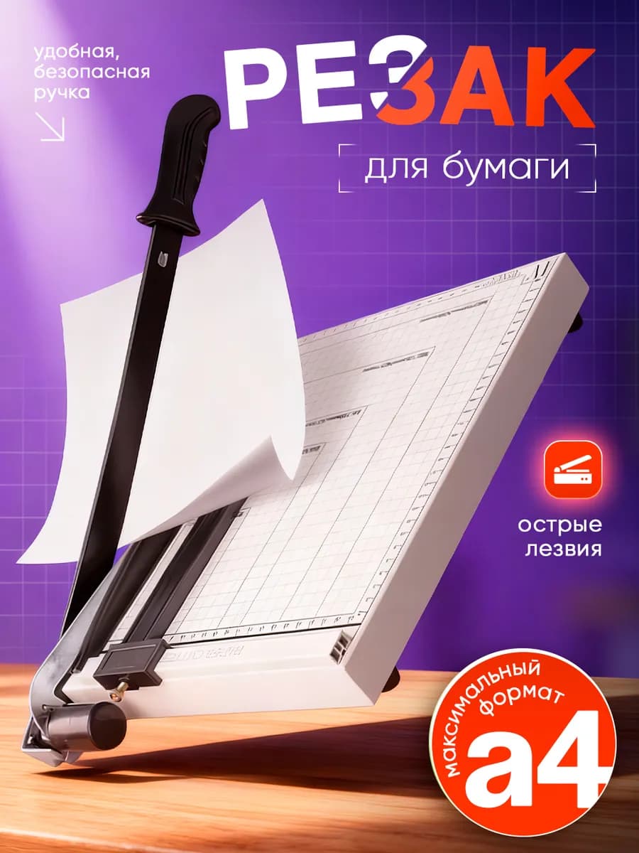Резак для бумаги А4 сабельный