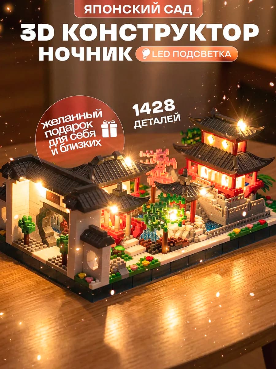 Конструктор ночник лего 3д Японский сад с подсветкой