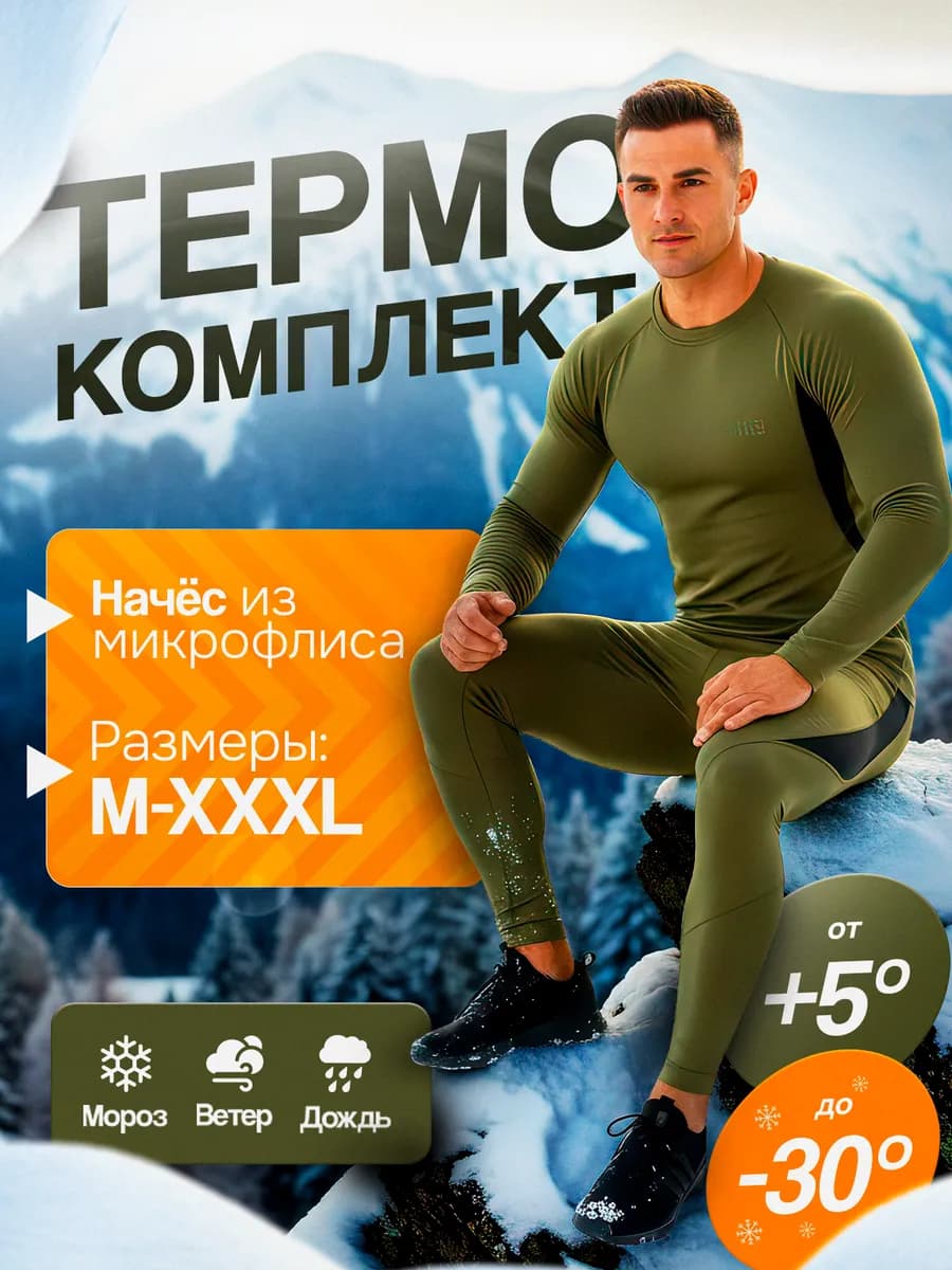 Термобелье зимнее комплект 5 11