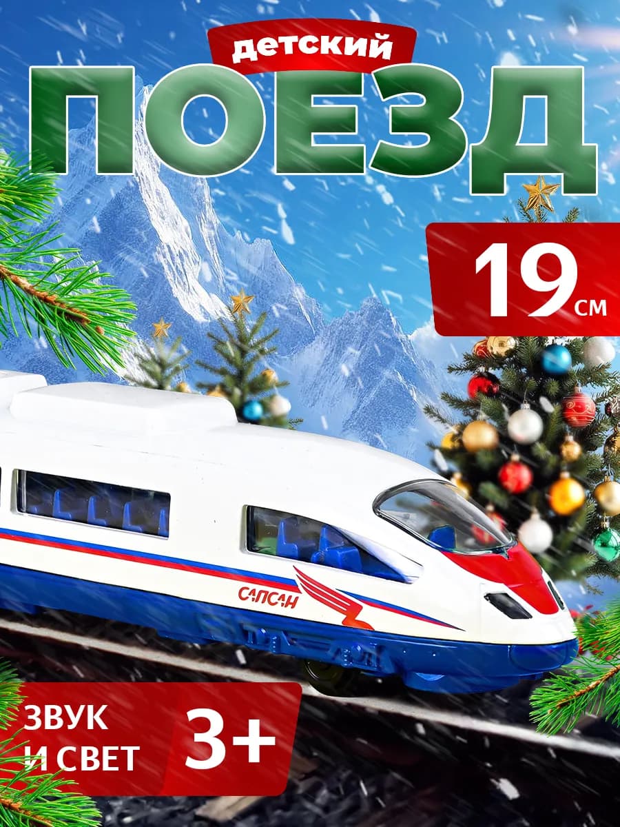 Поезд детский металлический инерционный скоростной сапсан