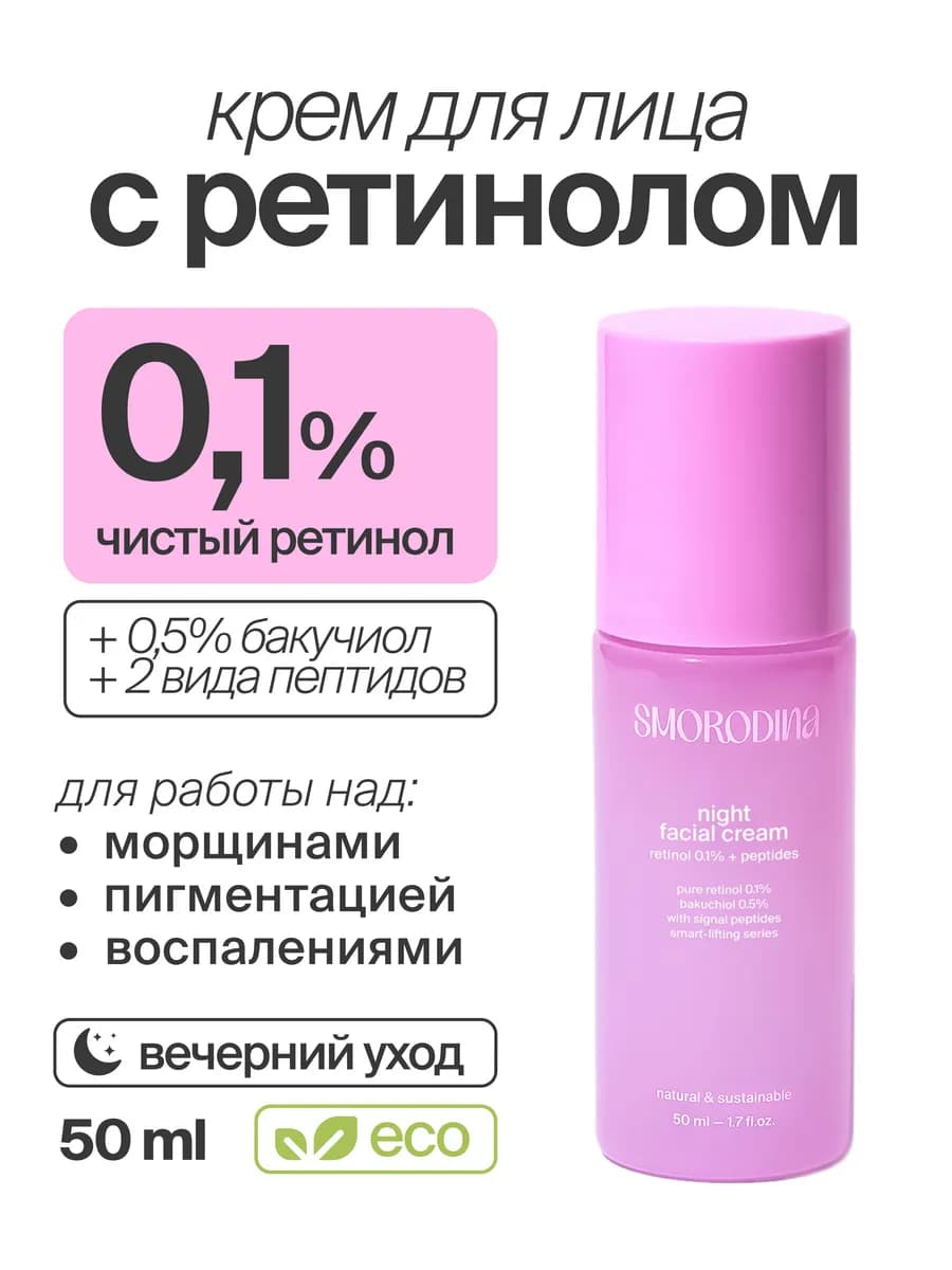 Ночной подтягивающий крем с ретинолом и бакучиолом - фото 1
