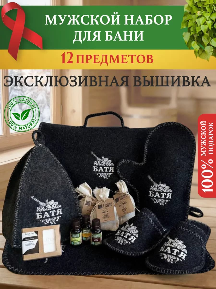 Набор для бани и сауны мужской подарочный на 23 февраля