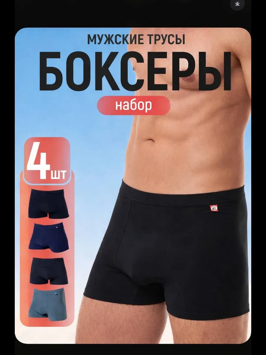 Трусы мужские боксеры набор 4шт