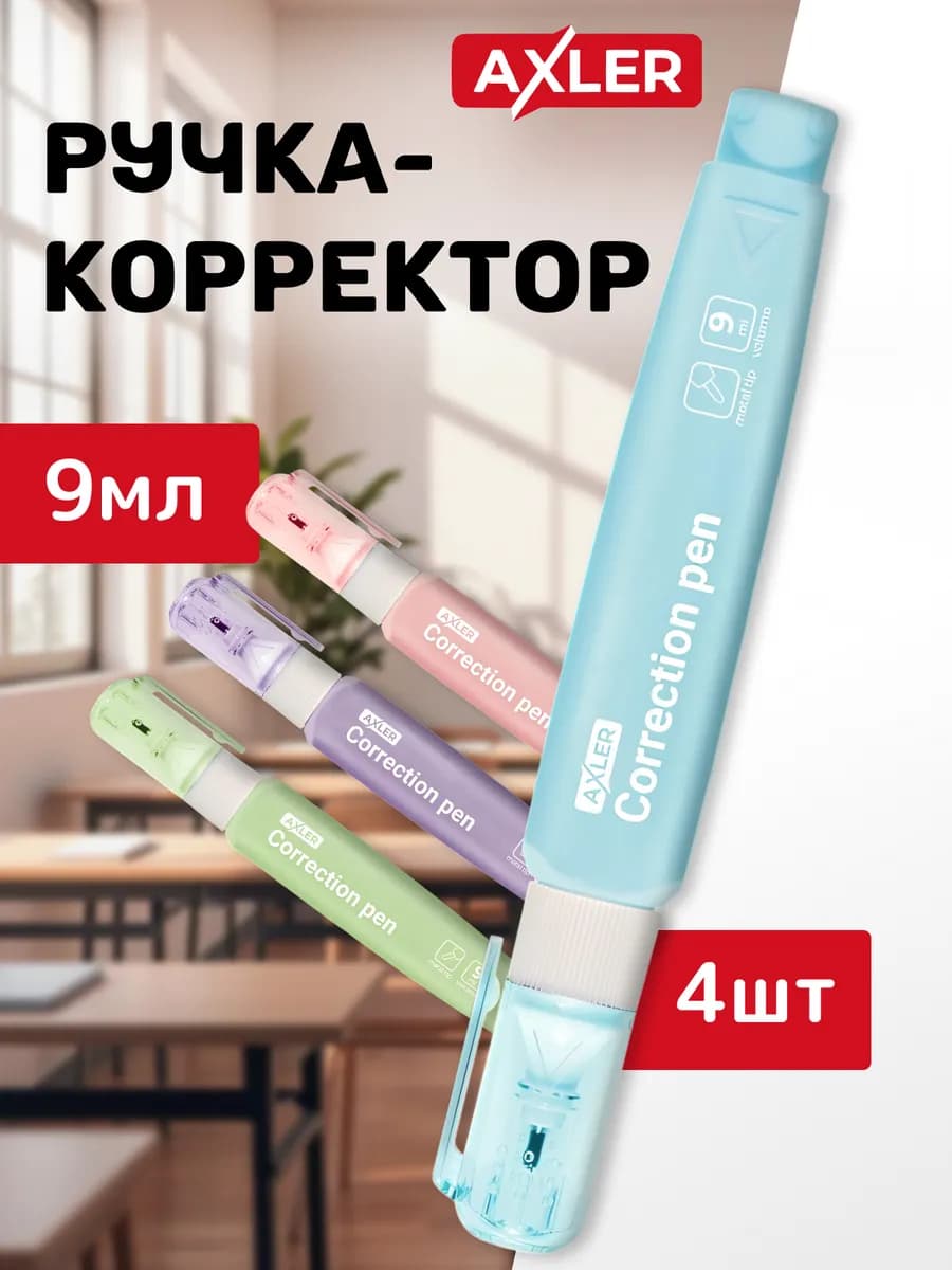 Замазки корректоры для школы штрихи ручки жидкие набор 4 шт