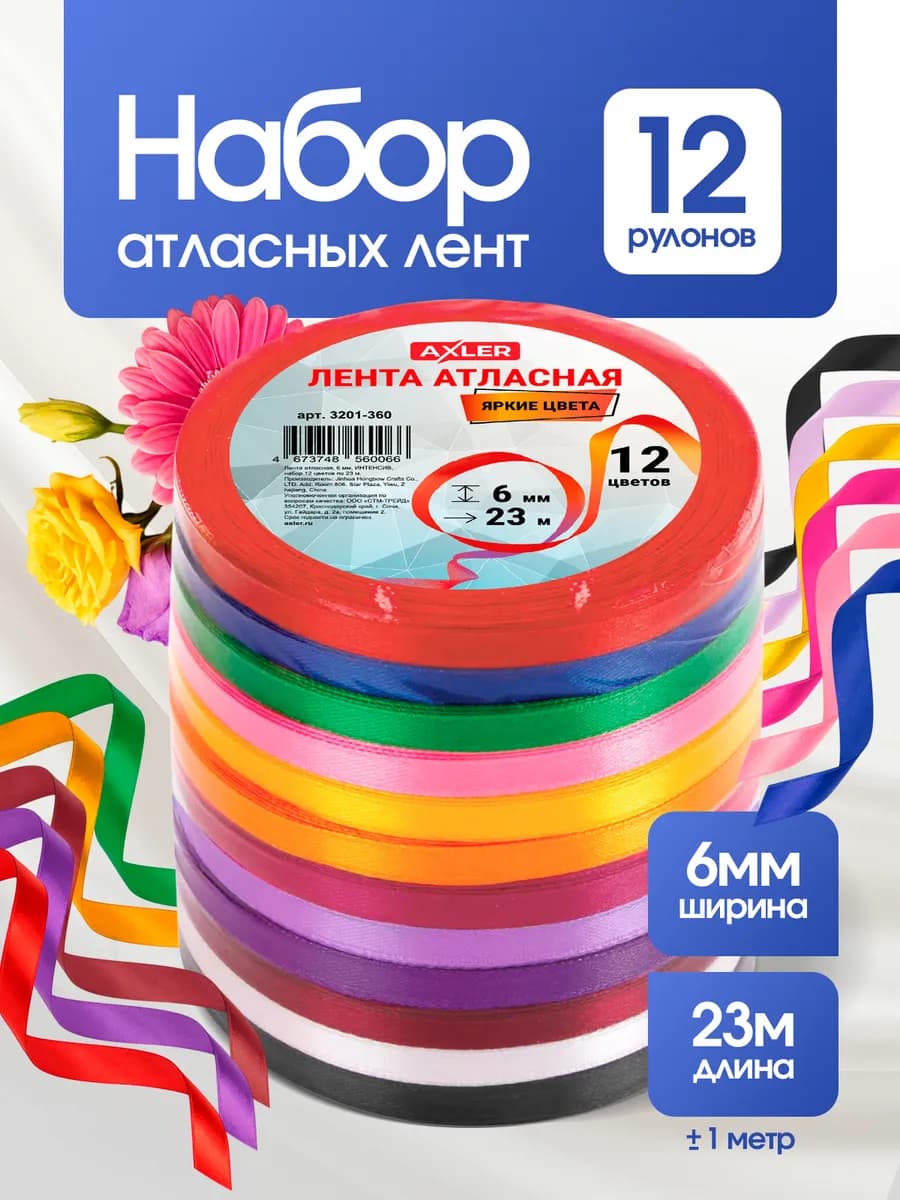 Ленты атласные тонкие набор 6 мм для рукоделия и подарков