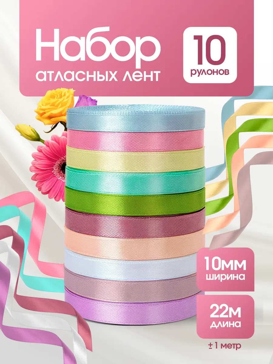 Ленты атласные тонкие набор 1 см для рукоделия и подарков