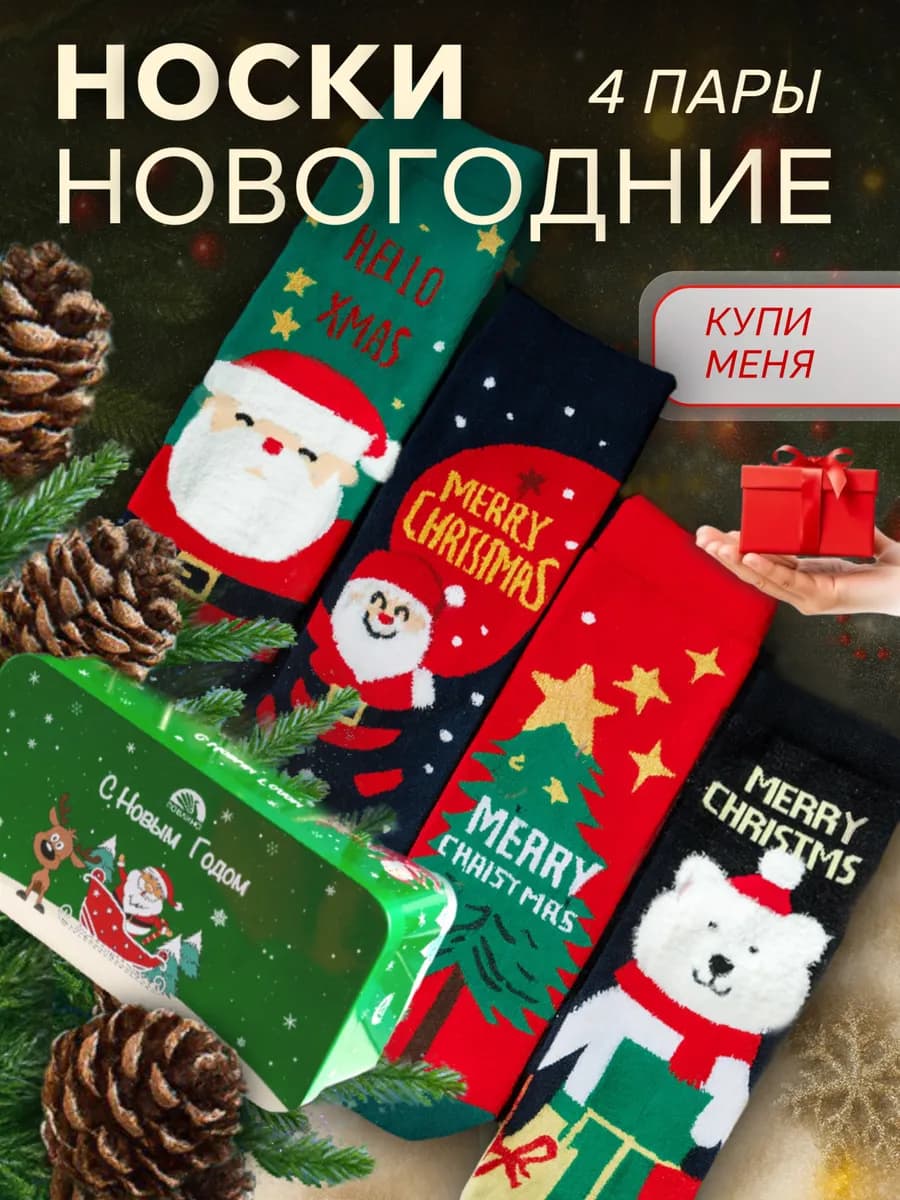 Новогодние носки подарочный набор 4 пары