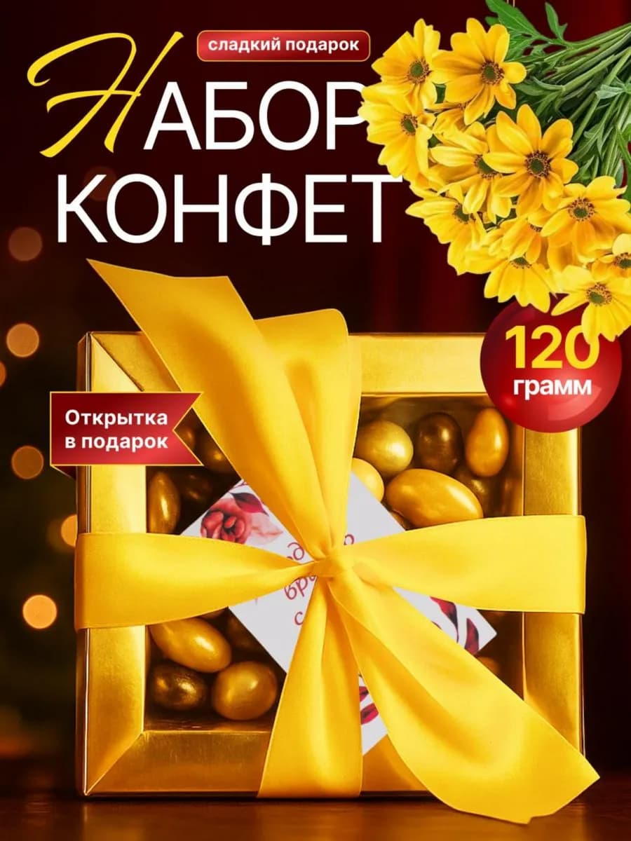 Сладкий подарок на новый год подарочный набор конфет