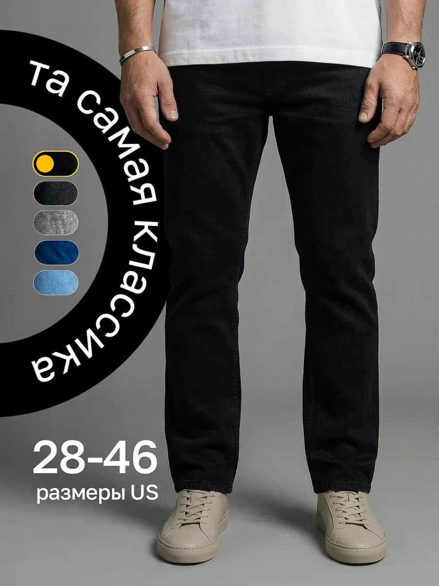 Джинсы прямые классические