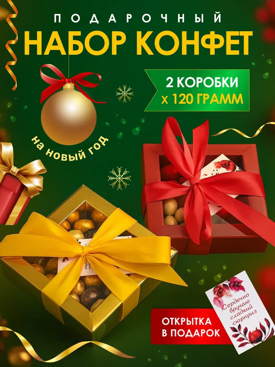 Сладкий подарок на рождество подарочный набор конфет