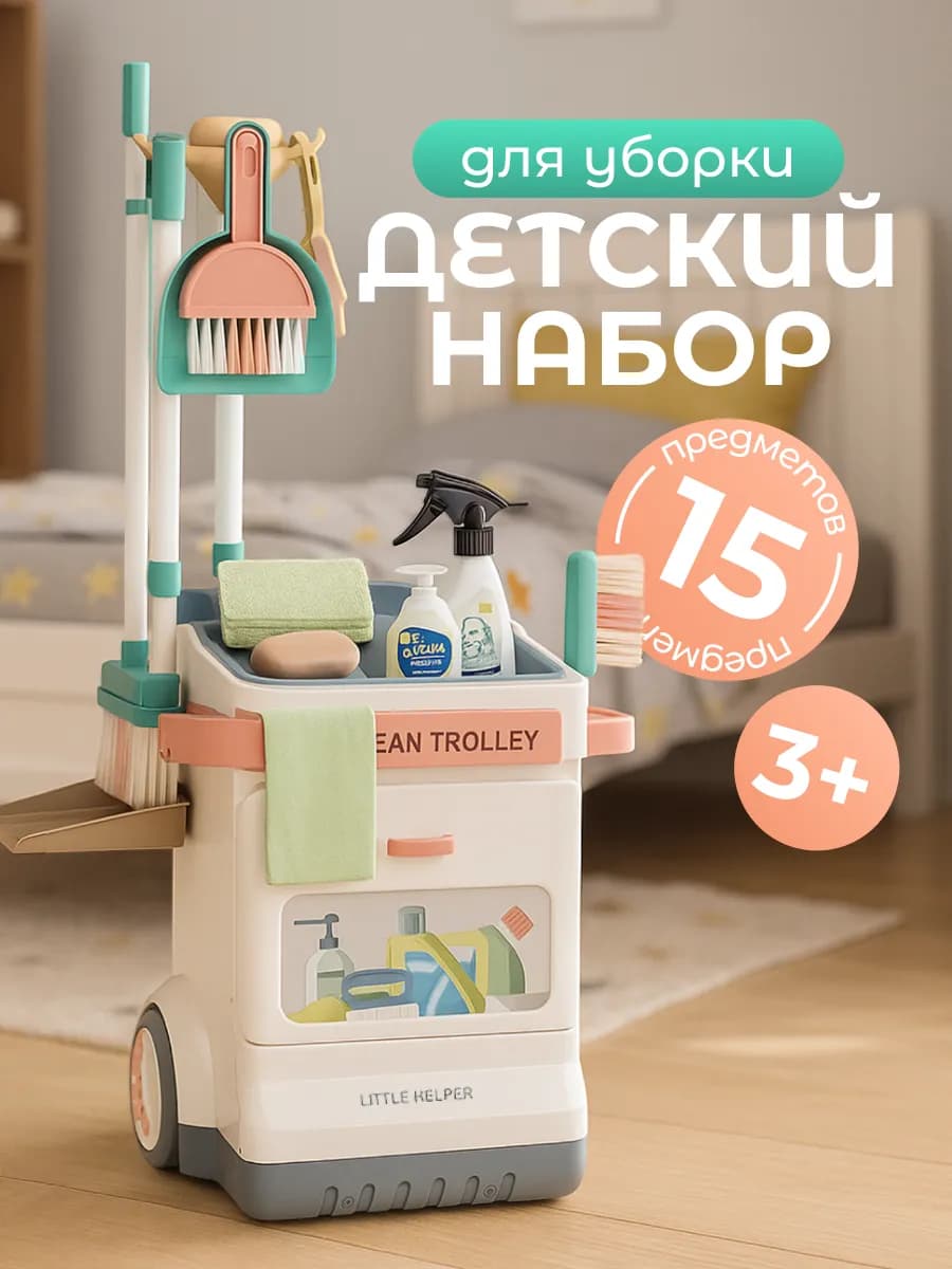Детский набор для уборки
