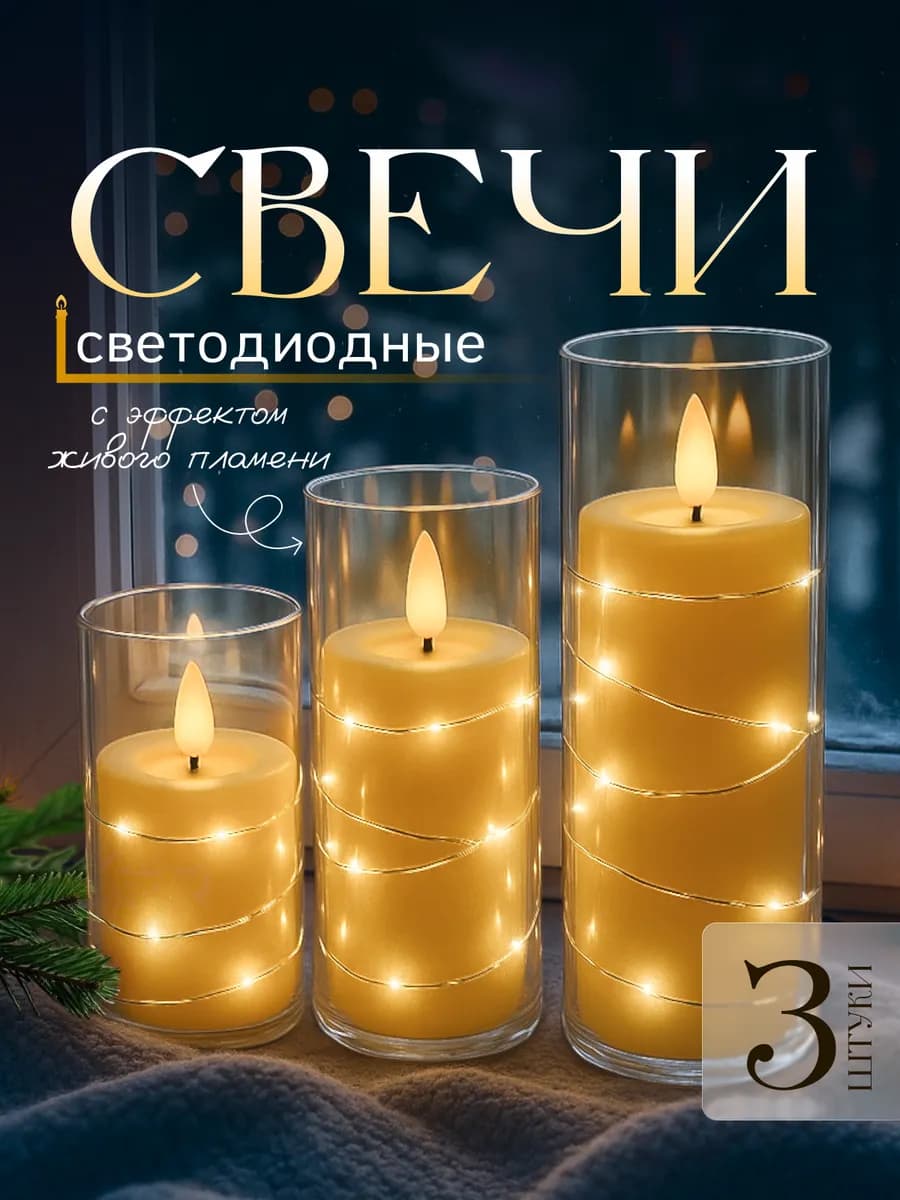 Свечи светодиодные мерцающие на батарейках LED 3 шт