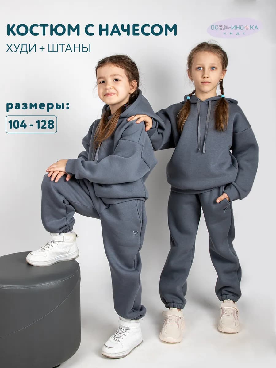 Спортивный костюм детский с начесом