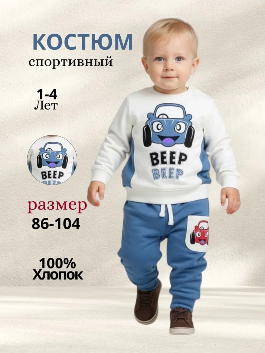 Спортивный костюм для малыша