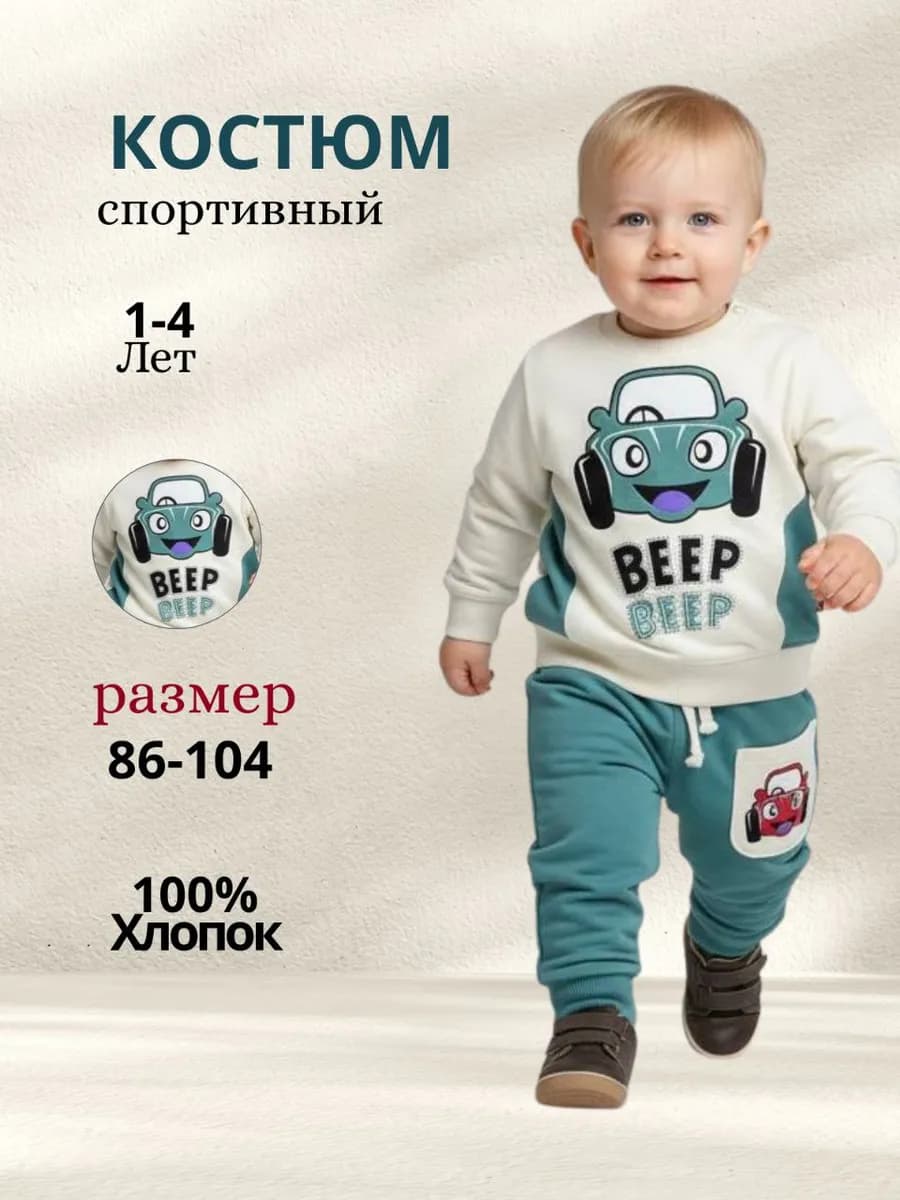 Спортивный костюм для малыша