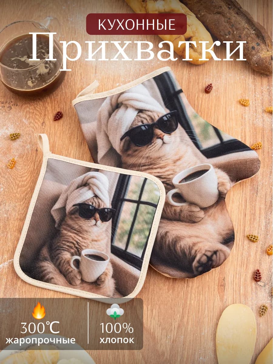 Прихватки кухонные набор 2 шт