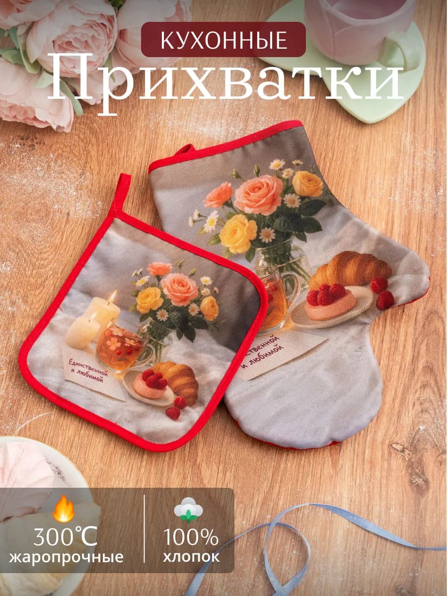 Прихватки кухонные набор 2 шт