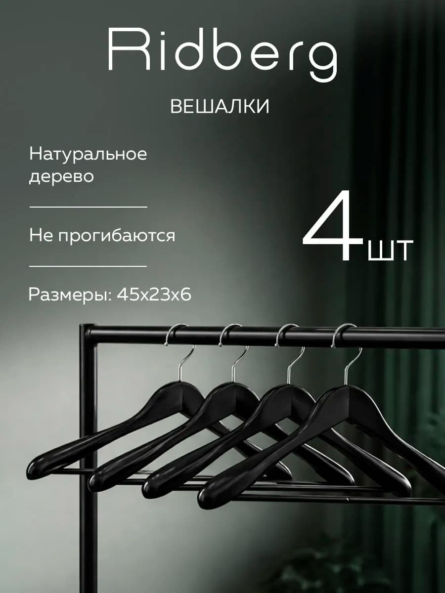 Вешалки для одежды