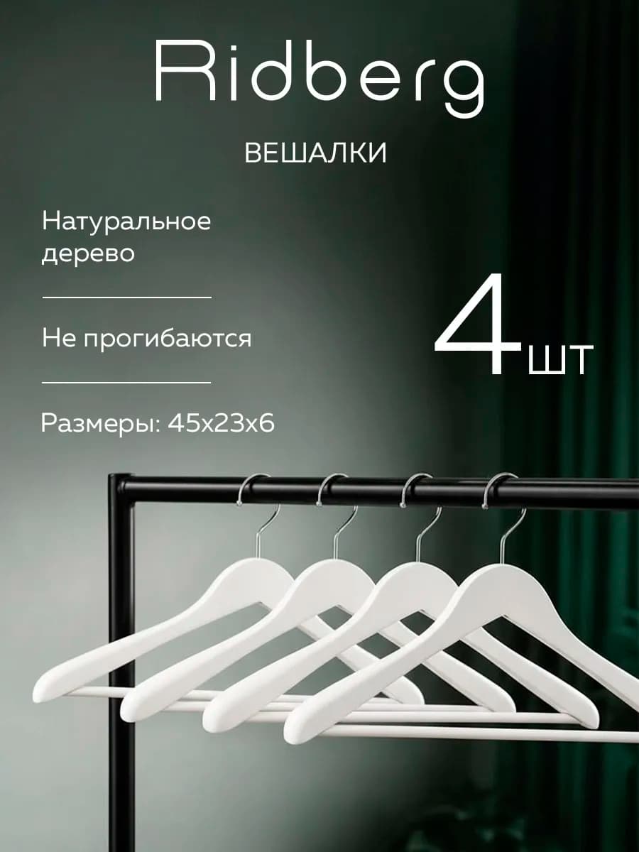 Вешалки для одежды - фото 1