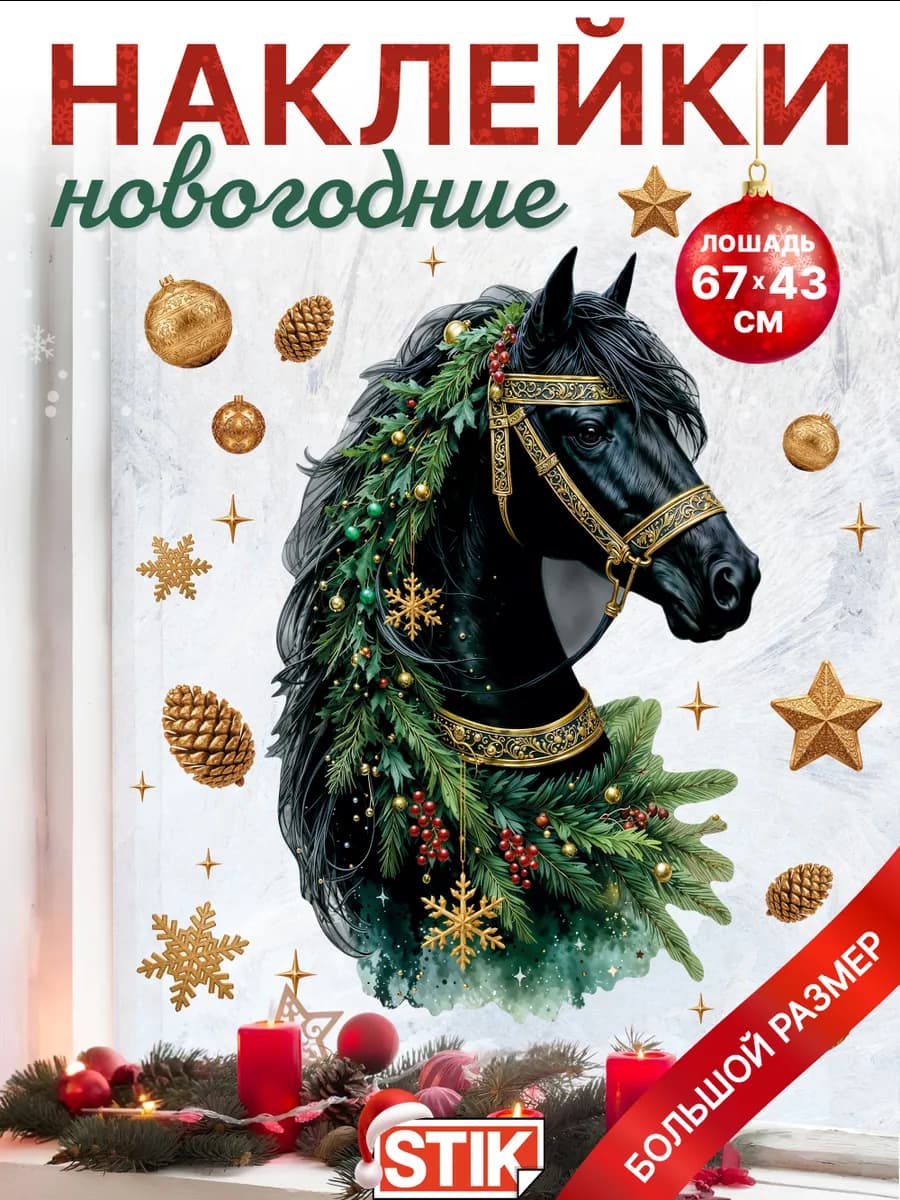 Новогодние декоративные наклейки символ года на окно и стену