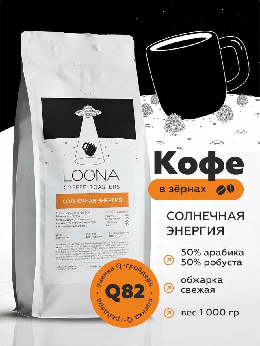 Кофе в зернах 1кг Солнечная Энергия(50% арабика,50% робуста)