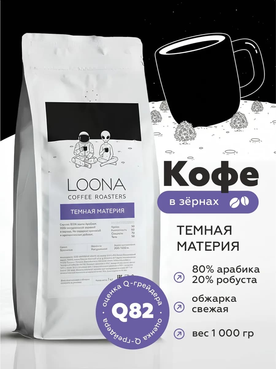 Кофе в зернах 1 кг Темная Материя (80% арабика, 20% робуста)