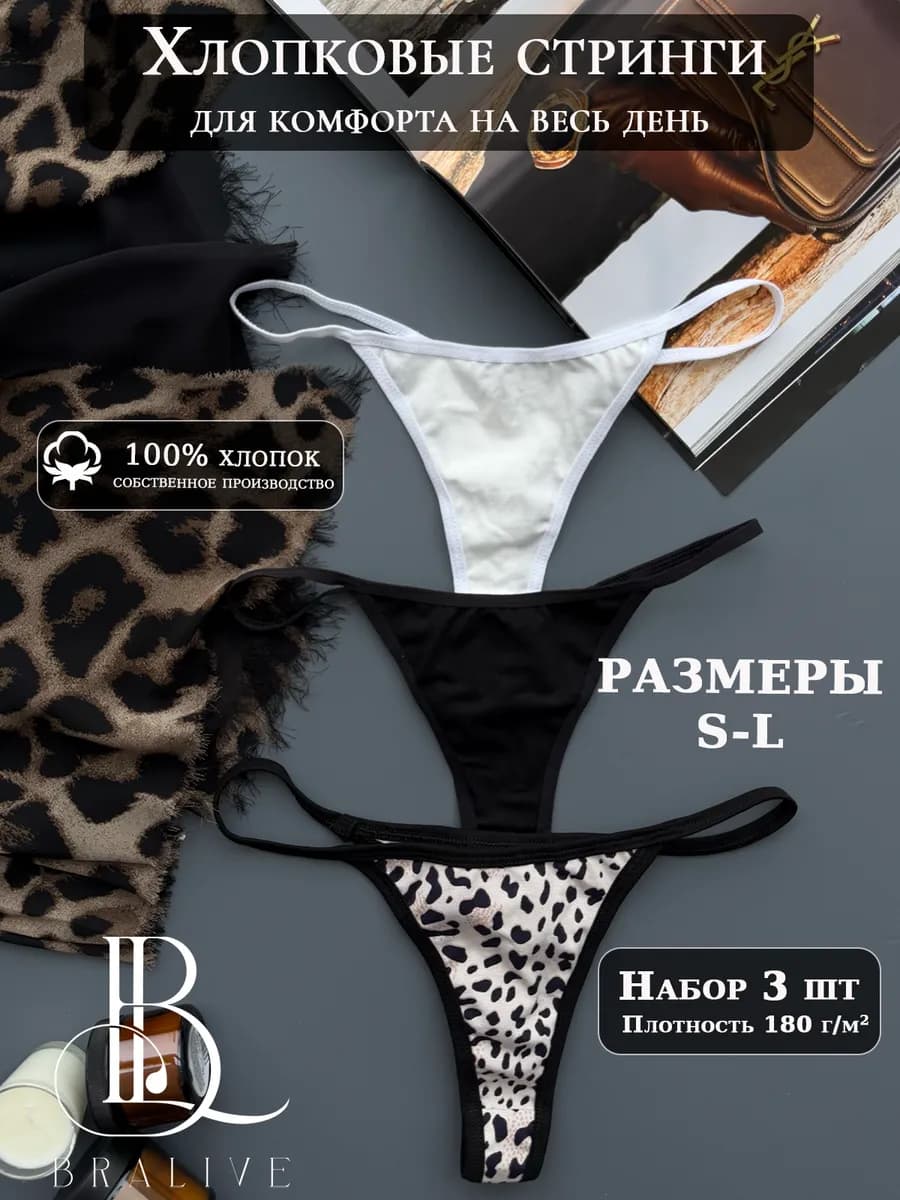 Трусы стринги комплект хлопок