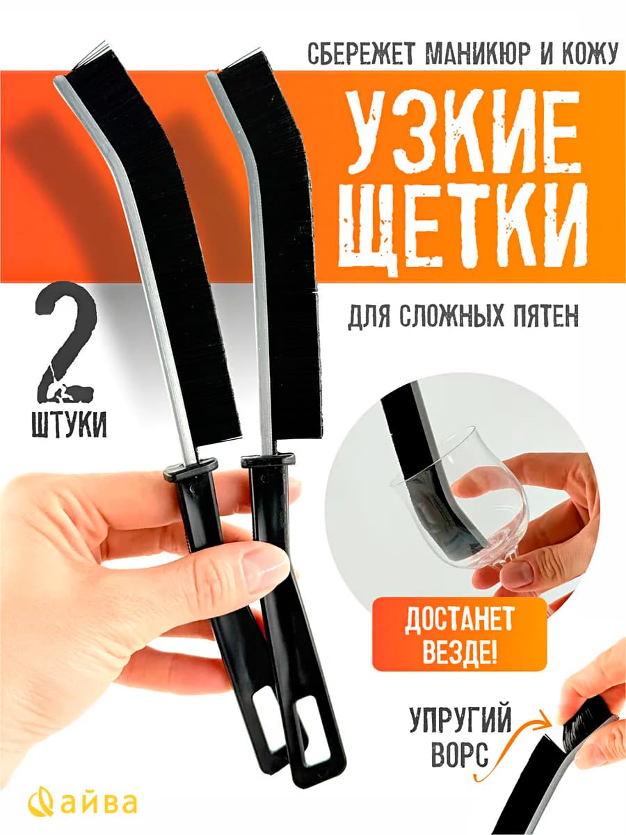 Щетка для уборки труднодоступных мест, набор из 2 шт