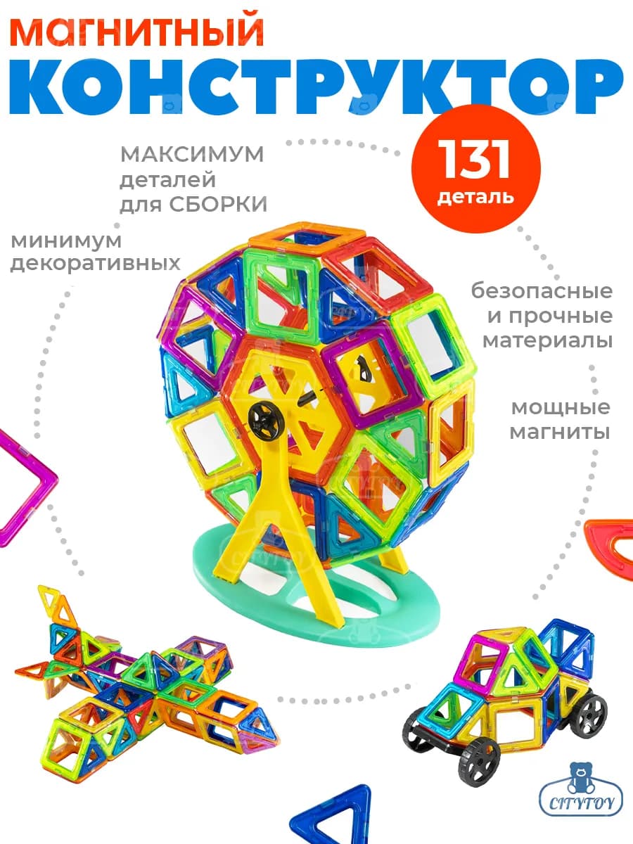 Конструктор магнитный для детей развивающий 131 деталь