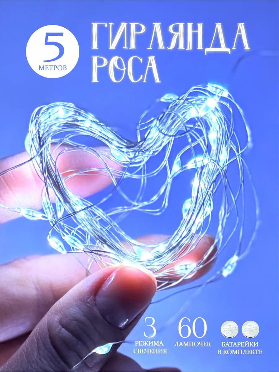 Гирлянда роса на батарейках 5 м