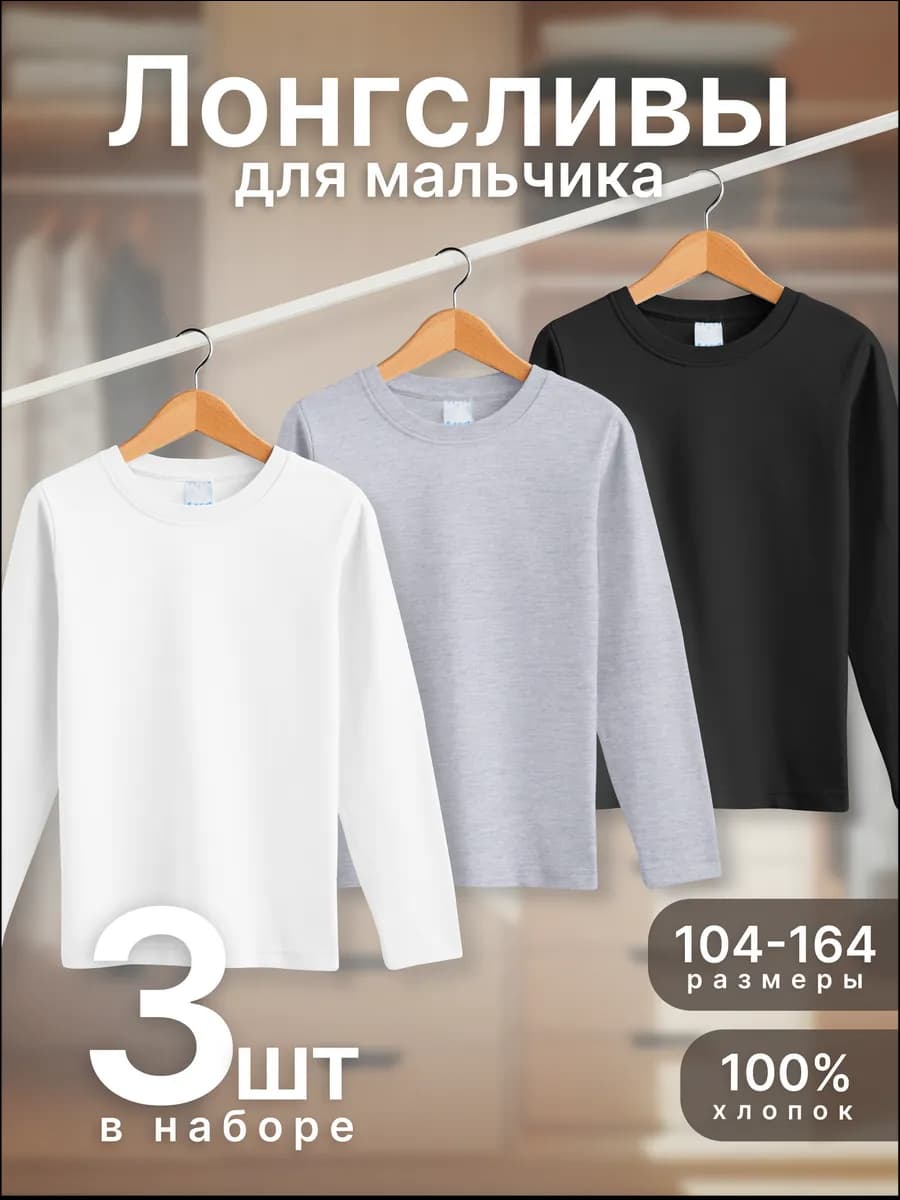 Лонгслив детский классический 3 шт