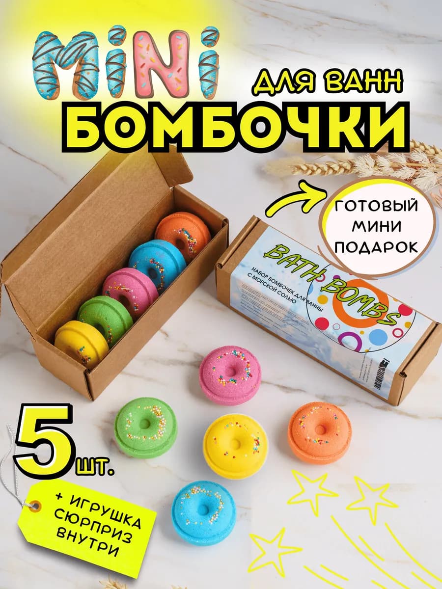 Бомбочки для ванны Пончики 5шт Набор подарок сюрприз